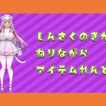 【アイテム連動】新作の企画つくってるのに邪魔しにきちゃらめぇ♡【実演オナニー】