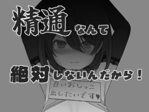 [RJ01495208][Foolish idealists] 精通なんて絶対しないんだから