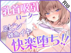 [RJ01495230][BUENAVISTA] 【ガチ実演】初めての乳首吸引ローターにドはまり超絶アクメ！ 3点責めからのドスケベスイッチ入りっぱなしで足ピン雑魚イキ快楽堕ち！！