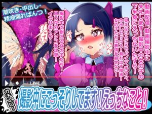 [RJ01495234][プロジェクトアーカム] 撮影中にこっそりしてます！えっちなこと！