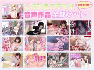 [RJ01495261][しらたまスタジオ] しらたまスタジオ音声作品全部セット