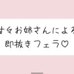 【口内射精】甘々お姉さんによる即抜きフェラ音声