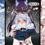 おとなのおつき愛 前編&後編まとめ