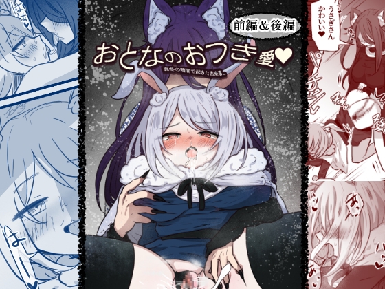 おとなのおつき愛 前編&後編まとめ