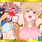 性欲に溺れるまで100ぺージ以上 絶対落ちない僧侶戦士を淫乱屈服/15巻