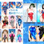 イラスト集 競泳水着クライシス
