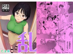 [RJ01495394][たま來] 乱