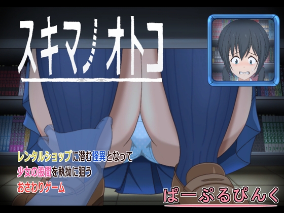 スキマノオトコ