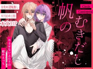 [RJ01495432][Cassiopeia] 帆のむきだし