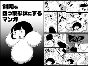 [RJ01495446][かにみそ] 餅肉を四つ葉形状にするマンガ