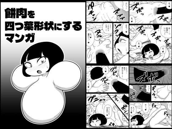 餅肉を四つ葉形状にするマンガ