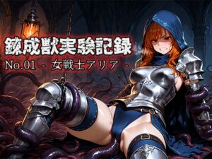[RJ01495501][空想彩館] 錬成獣実験記録 No.01 ― 女戦士アリア ―