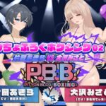 P.B.B. ぴちょぶろぐボクシング Vol.02 片岡あきら VS 大沢みさと