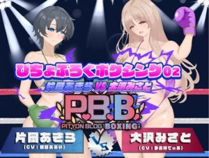 [RJ01495536][ぴちょんブログレスリング] P.B.B. ぴちょぶろぐボクシング Vol.02 片岡あきら VS 大沢みさと