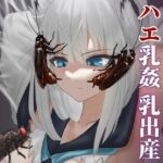 ゴキ鼻姦 ハエ乳姦 乳出産