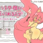 モンスター娘に食べられる人々25 -トラップミミズと狐火くんと-