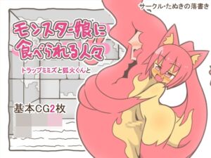 [RJ01495551][たぬきの落書き] モンスター娘に食べられる人々25 -トラップミミズと狐火くんと-