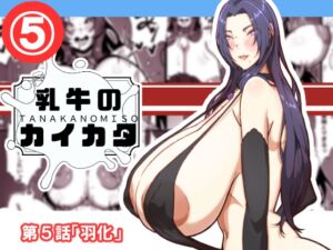 [RJ01495584][田中の味噌] 乳牛のカイカタ 第五話「羽化」
