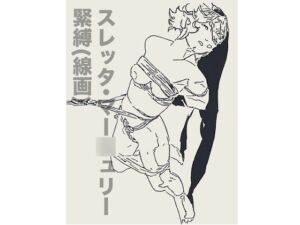 [RJ01495645][胡座萌] スレッタ・マー○ュリー緊縛(線画)