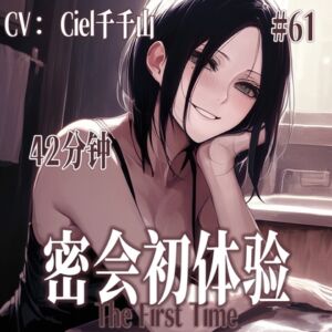 [RJ01495701][Ciel千千山的中文音声馆] 音声.剧情.GB向.四爱/调教 和朋友的姐姐密会初体验