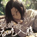 音声.剧情.Vore向/诱惑 去猎捕蛇最后却被蛇妖吞进了肚子