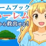 【ゲームブック】ハーレム島から救出せよ！