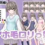 【立ち絵素材】アホ毛○リっ娘ちゃん【PSD同梱】