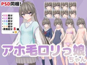 [RJ01495815][くわがた荘] 【立ち絵素材】アホ毛○リっ娘ちゃん【PSD同梱】