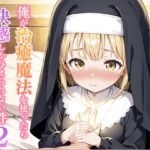 俺が治癒魔法を使ったら快感しか与えられない件2 ―修道女リリィの祈り―