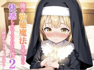 [RJ01495818][寝待月] 俺が治癒魔法を使ったら快感しか与えられない件2 ―修道女リリィの祈り―