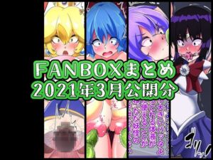 [RJ01495837][ぶうたのFANBOXバックナンバー] FANBOXバックナンバー2021年3月公開分