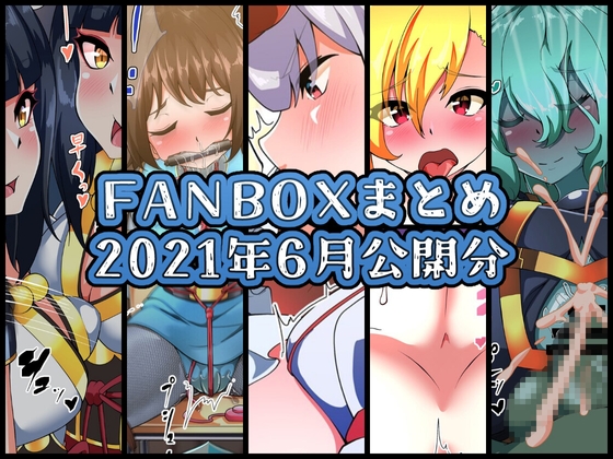 FANBOXバックナンバー2021年6月公開分