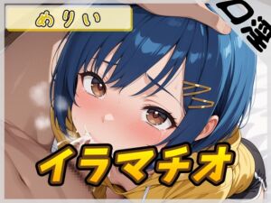 [RJ01495892][G-Sound] 【オナサポ】小柄でEカップのフリー声優めりい「イラマチオ」【めりい】