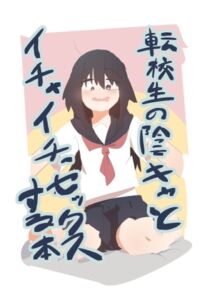 [RJ01495910][タイプC] 転校生の陰キャとイチャイチャセッ〇スする本