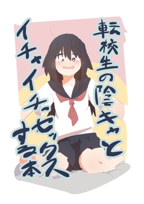 転校生の陰キャとイチャイチャセッ〇スする本