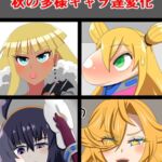 秋の多様キャラ達変化 秋の多様キャラ達変化