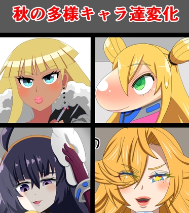 秋の多様キャラ達変化