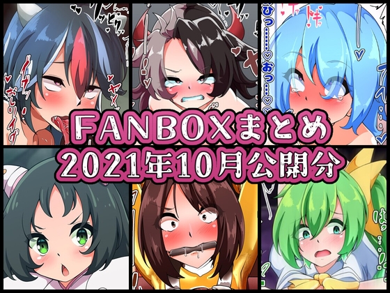 FANBOXバックナンバー2021年10月公開分
