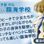 聖淫学園外伝 ちょっと?エッチな臨海学校