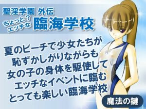 [RJ01495999][魔法の鍵] 聖淫学園外伝 ちょっと?エッチな臨海学校