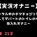 【実演オナニー】レンタル中のチマチョゴリを着用してデパートのトイレの中で指入れオナニー