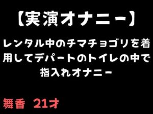 [RJ01496004][舞香の部屋] 【実演オナニー】レンタル中のチマチョゴリを着用してデパートのトイレの中で指入れオナニー