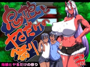 [RJ01496023][海老堂] 鬼娘とヤるだけの祭り