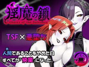 [RJ01496033][TSF CAFE] 淫魔の鎖