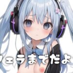 ネットの女友達が誕生日プレゼントに○リボでオナサポ通話してくれる～フェラまでだよ?～