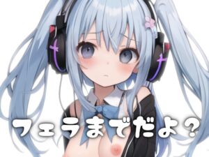 [RJ01496135][ONSP] ネットの女友達が誕生日プレゼントに○リボでオナサポ通話してくれる～フェラまでだよ?～