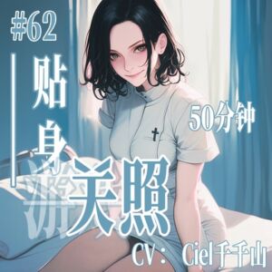 [RJ01496141][Ciel千千山的中文音声馆] 音声.剧情.GB向. 足控/诱惑 医护姐姐对你的特别身体检查