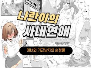 [RJ01496173][Koyumi] 나란이의 사내연애