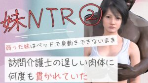 [RJ01496190][わくわくパラダイス] 弱った妹はベッドで身動きできないまま訪問介護士の逞しい肉体に何度も貫かれていた2