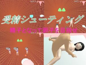 [RJ01496209][あみちゃんルンルン] 受精シューティング